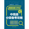 韩国语能力考试通关必备中高级分级备考攻略 商品缩略图1
