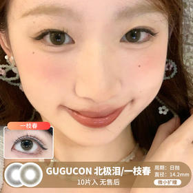 GUGUCON / 北极泪/一枝春 / 美瞳日抛 / 10片入 / 无售后 / 14.2mm / 微小扩瞳自然水光改变瞳色系列