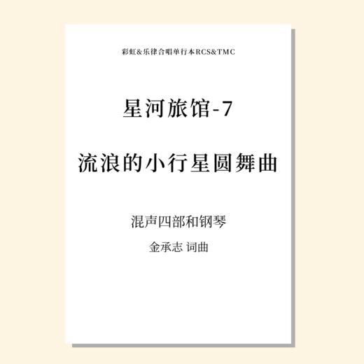 星河旅馆（套曲）（金承志词曲）混声四部和钢琴 正版合唱乐谱「本作品已支持自助发谱 首次下单请注册会员 详询客服」 商品图7