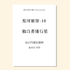 星河旅馆（套曲）（金承志词曲）混声四部和钢琴 正版合唱乐谱「本作品已支持自助发谱 首次下单请注册会员 详询客服」 商品缩略图11