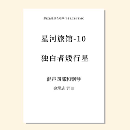 星河旅馆（套曲）（金承志词曲）混声四部和钢琴 正版合唱乐谱「本作品已支持自助发谱 首次下单请注册会员 详询客服」 商品图11