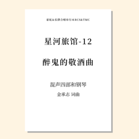 醉鬼的敬酒曲（金承志 曲）混声四部和钢琴 教唱包