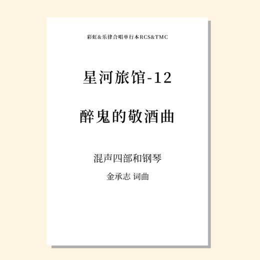 星河旅馆（套曲）（金承志词曲）混声四部和钢琴 正版合唱乐谱「本作品已支持自助发谱 首次下单请注册会员 详询客服」 商品图13