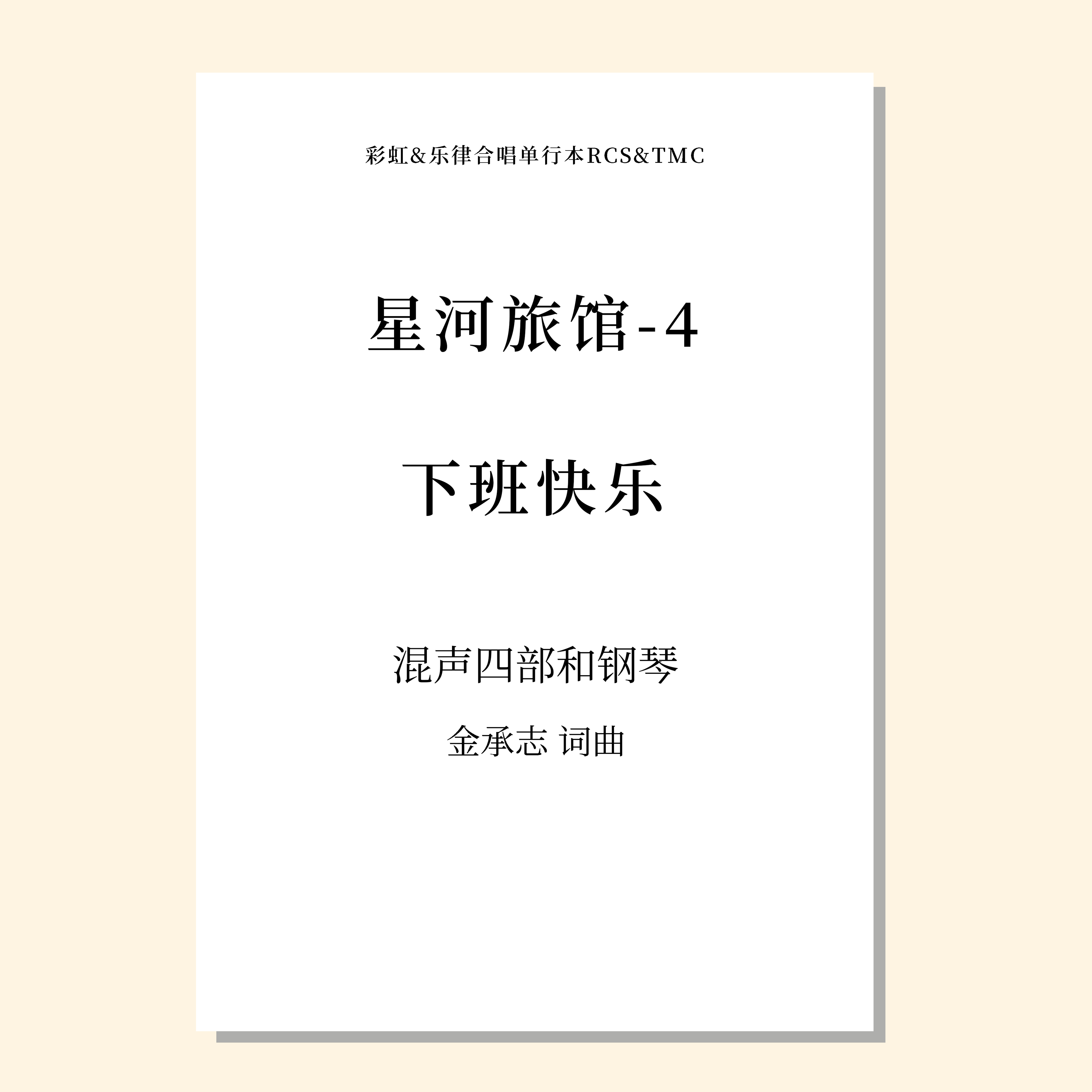 星河旅馆-4 下班快乐（金承志 曲）混声四部和钢琴 正版合唱乐谱「本作品已支持自助发谱 首次下单请注册会员 详询客服」