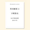 星河旅馆（套曲）（金承志词曲）混声四部和钢琴 正版合唱乐谱「本作品已支持自助发谱 首次下单请注册会员 详询客服」 商品缩略图4