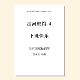 星河旅馆-4 下班快乐（金承志 曲）混声四部和钢琴 教唱包