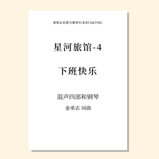 星河旅馆（套曲）（金承志词曲）混声四部和钢琴 正版合唱乐谱「本作品已支持自助发谱 首次下单请注册会员 详询客服」 商品图4