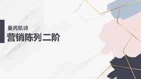 服装学院第十三期：营销陈列二阶课程