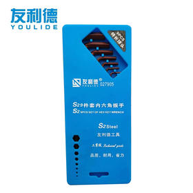 友利德盒装内六角(S2材质）