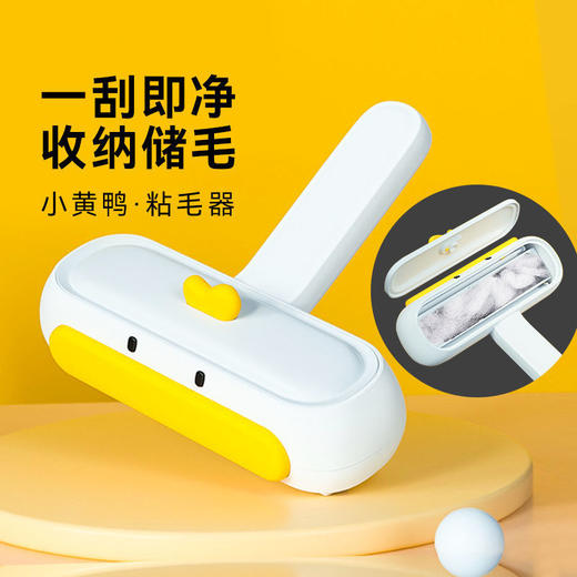 【小黄鸭粘毛器】INS风清新除毛器床上地毯浮毛刷 猫咪宠物用品大容量吸毛神器 商品图1