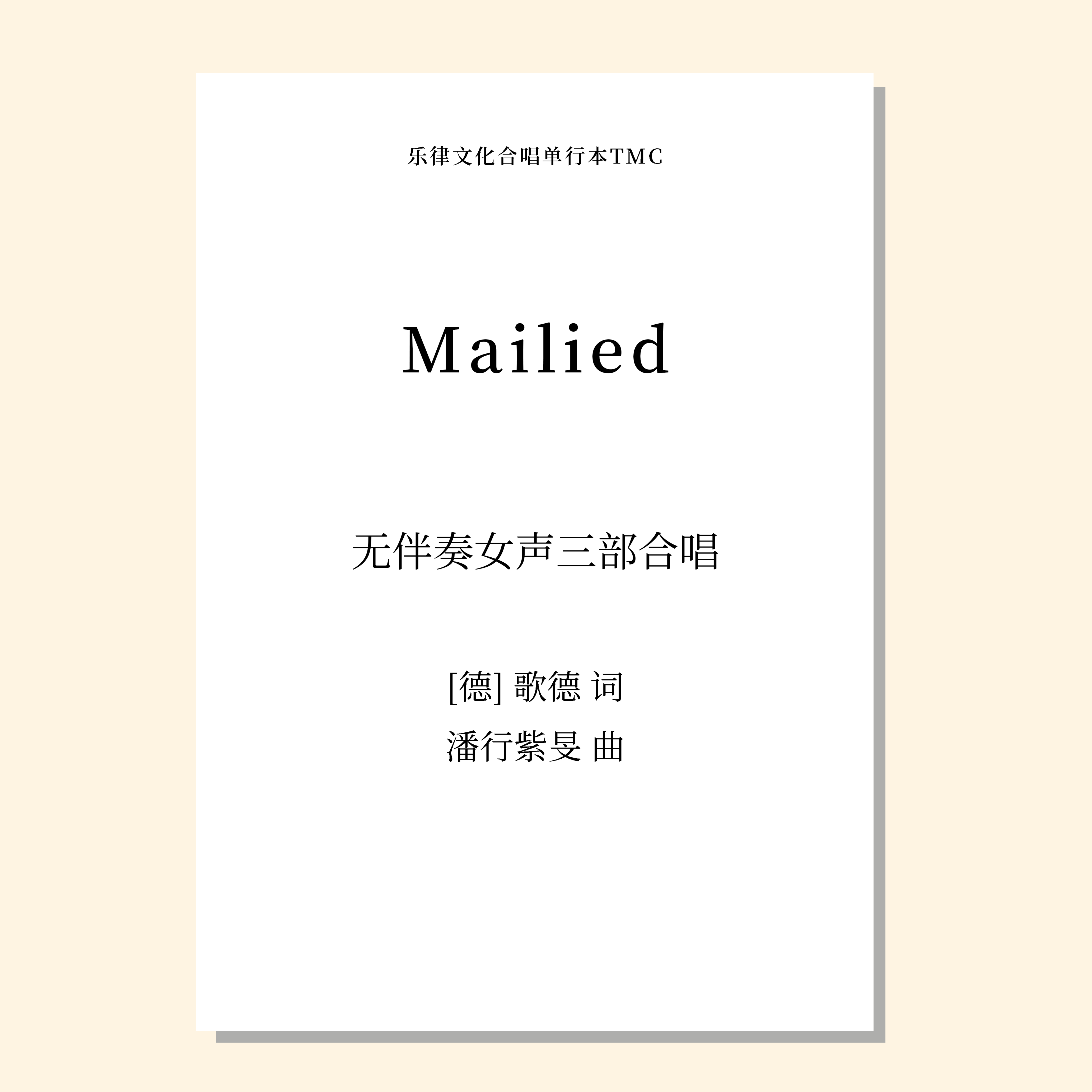 Mailied 五月之歌（潘行紫旻 曲）无伴奏女声三部合唱 正版合唱乐谱「本作品已支持自助发谱 首次下单请注册会员 详询客服」