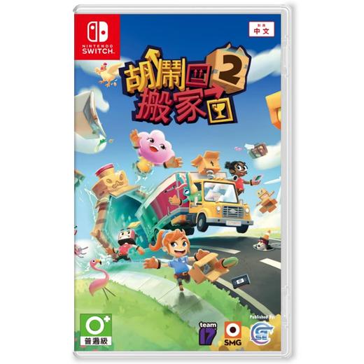 Switch游戏 胡闹搬家2 中文版 商品图0