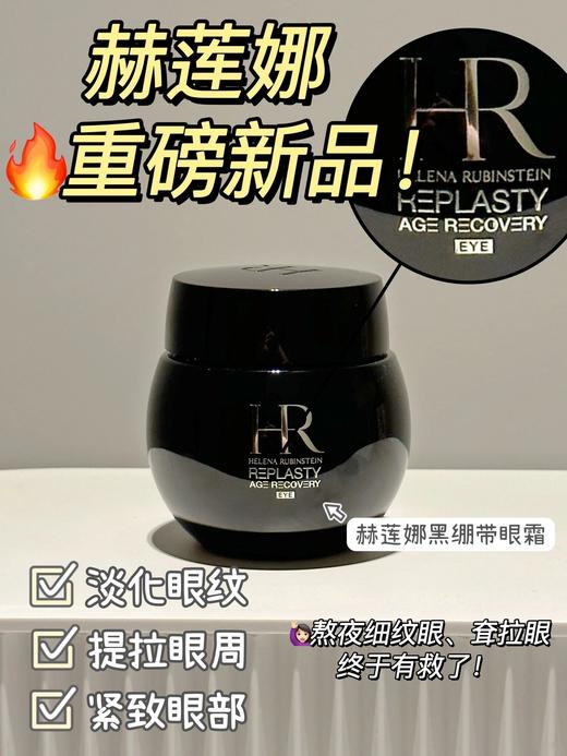 赫莲娜Hr黑绷带眼霜 30%玻色因 抗老淡化细纹15ml 商品图0