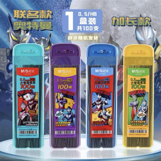 晨光文具奥特曼联名自动铅笔芯0.5不易断大容量自动笔铅芯HB高颜值不断芯活动笔铅芯随机1盒 商品图0