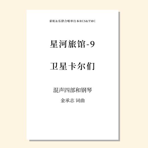 星河旅馆（套曲）（金承志词曲）混声四部和钢琴 正版合唱乐谱「本作品已支持自助发谱 首次下单请注册会员 详询客服」 商品图10