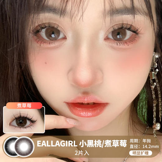 EALLAGIRL / 小黑桃/煮草莓 / 年抛美瞳 /  2片入 /  14.2mm / 明显扩瞳纯色系自然水光妈生感 商品图0