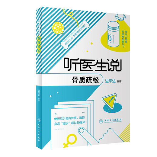 听医生说骨质疏松 边平达编著 骨质疏松症病因临床表现检查手段防治措施科普 典型病例 骨科学 人民卫生出版社9787117350174 商品图1