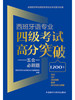 西班牙语专业四级考试高分突破-五合一必刷题 商品缩略图1
