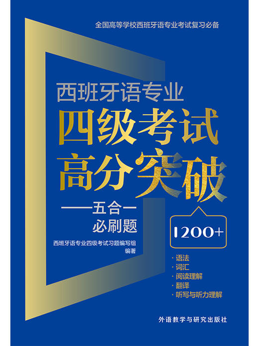 西班牙语专业四级考试高分突破-五合一必刷题 商品图1
