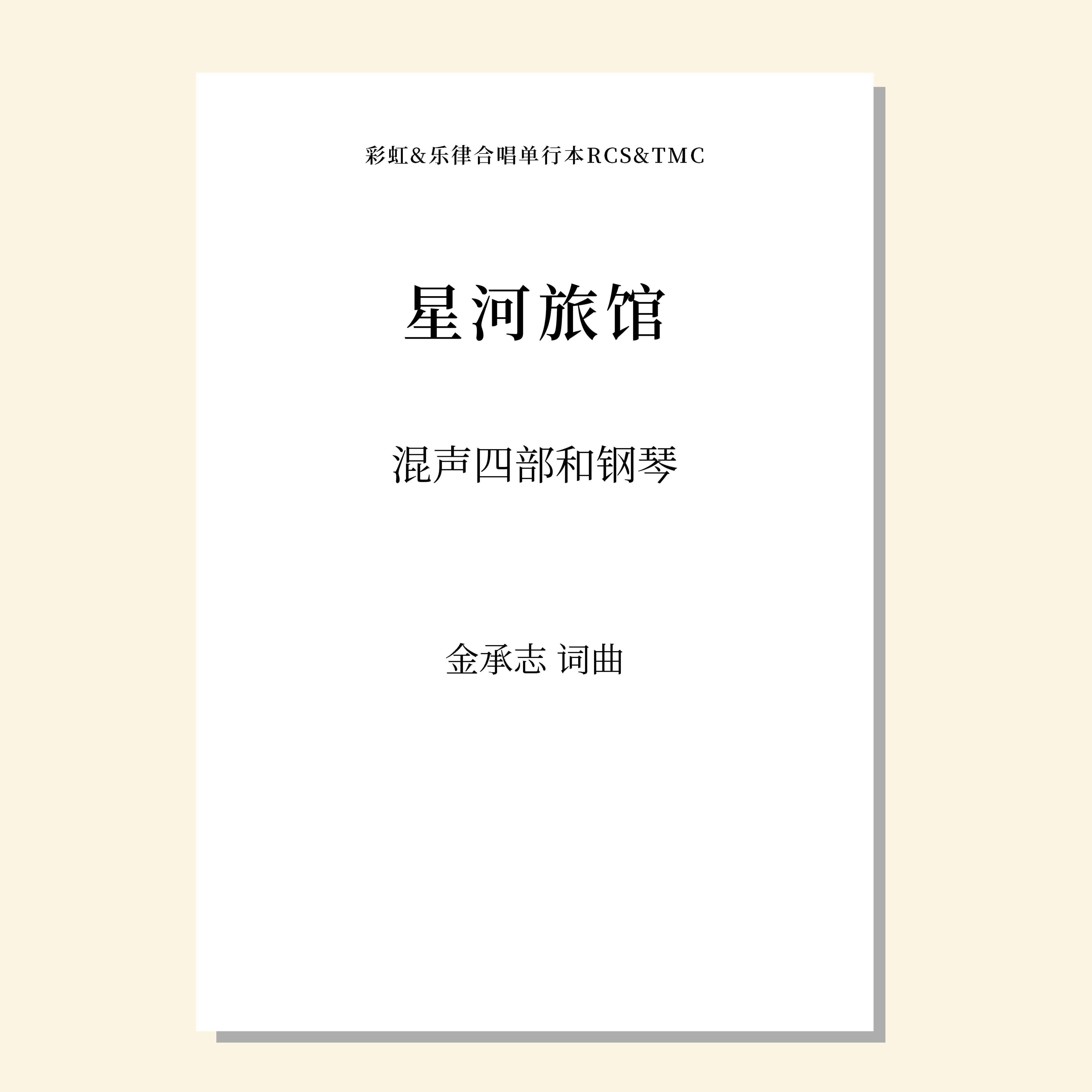 星河旅馆（套曲）（金承志词曲）混声四部和钢琴 正版合唱乐谱「本作品已支持自助发谱 首次下单请注册会员 详询客服」