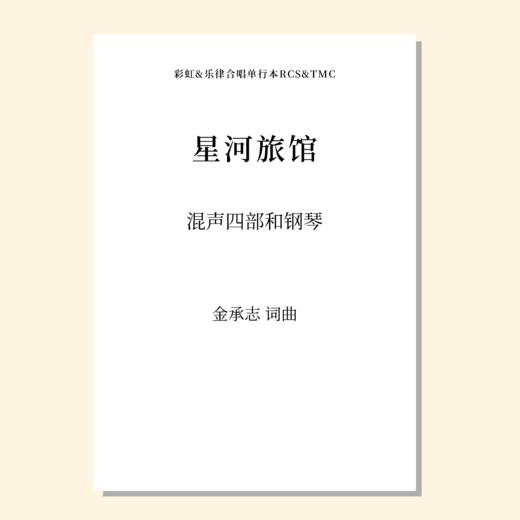 星河旅馆（套曲）（金承志词曲）混声四部和钢琴 正版合唱乐谱「本作品已支持自助发谱 首次下单请注册会员 详询客服」 商品图0