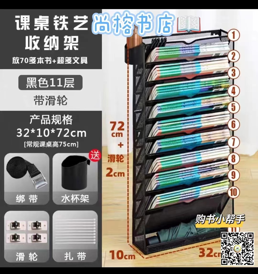 课桌铁艺收纳架黑色11层带滑轮32*10*72cm [常规课桌高75cm]