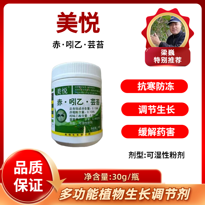 美悦   赤·吲乙·芸苔    碧护相同成分    30克/瓶