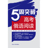 5周突破高考俄语阅读 商品缩略图1