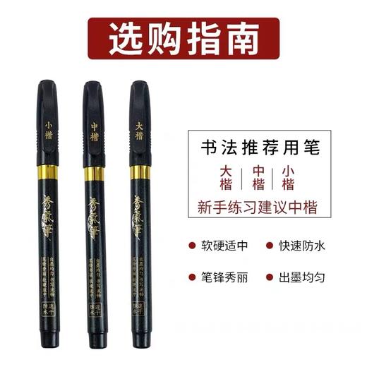 晨光文具秀丽笔黑色书法笔秀气笔提名题字笔练字大楷中楷小楷软头钢笔式软笔抄经请帖签名笔硬笔手绘笔1支 商品图4