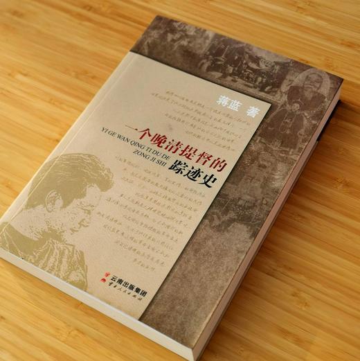 《一个晚清提督的踪迹史》，小16开，蒋蓝著，云南人民出版社2014年版，定价58，售价39元。 商品图2