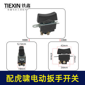 【货号01328】配虎啸电动扳手开关东成电动扳手开关电源开关