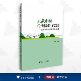 未来乡村传播探索与实践——创意策划教学案例作品集/叶菁/浙江大学出版社