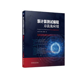 官网 泵计算测试编程方法及应用 王文杰 裴吉 袁寿其 泵选型设计优化测试理论方法编程技术书籍