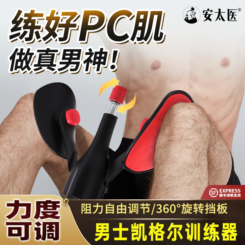 安太医PC肌训练器 男用凯格尔训练器夹腿神器肌肉锻炼器女盆底肌