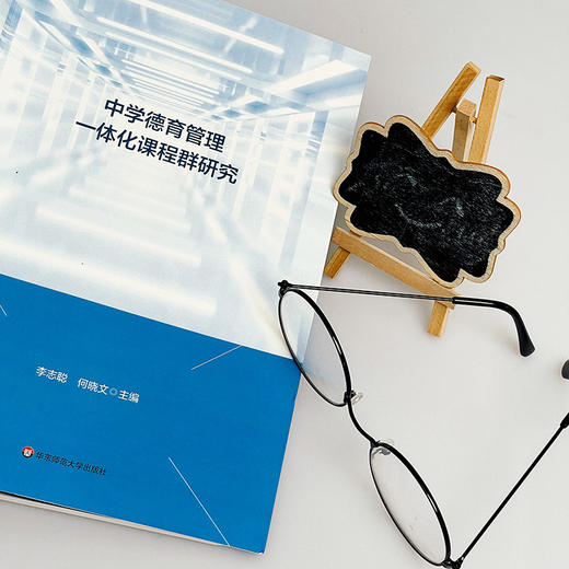 中学德育管理一体化课程群研究 李志聪 何晓文著 商品图8