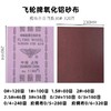 上海飞轮砂布半树脂氧化铝砂布铁砂布金属陶瓷木材打磨片抛光砂纸 商品缩略图2