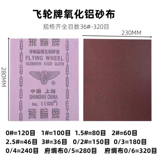 上海飞轮砂布半树脂氧化铝砂布铁砂布金属陶瓷木材打磨片抛光砂纸 商品图2