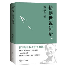 精读世说新语（2023） 戴建业 文学 文学评论与研究