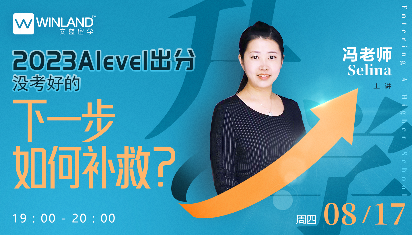 【8.17】2023 Alevel 出分，没考好的同学下一步如何补救？