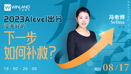 【8.17】2023 Alevel 出分，没考好的同学下一步如何补救？ 商品图0