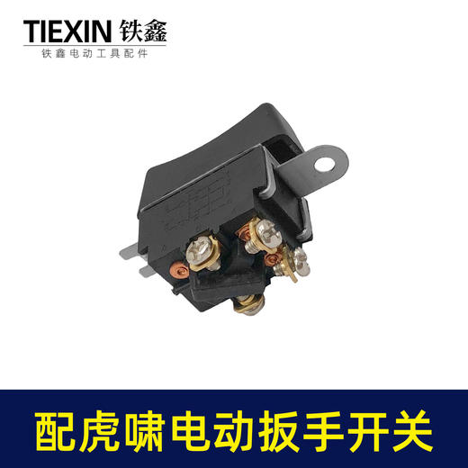 【货号01328】配虎啸电动扳手开关东成电动扳手开关电源开关 商品图6