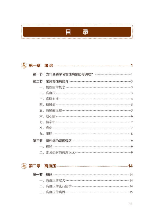 慢性病预防与调理 学做自己的调理师 聂红 高尿酸血症肥胖癌症冠心病等常见慢性病中西医防护调理知识9787117348058人民卫生出版社 商品图2