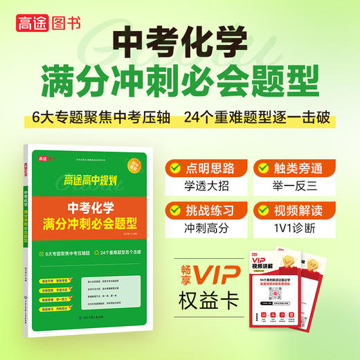 【年末钜惠】【9年级】【提分必备教辅】【中考冲刺7本套装】直减102元！不止5折，一次囤齐！【高途】 商品图7