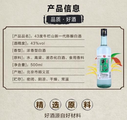 牛栏山陈酿白酒（新一代）500ml【BC】【QC】 商品图5