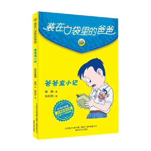 装在口袋里的爸爸 爸爸变小记 9-14岁 杨鹏 著 儿童文学 商品图0