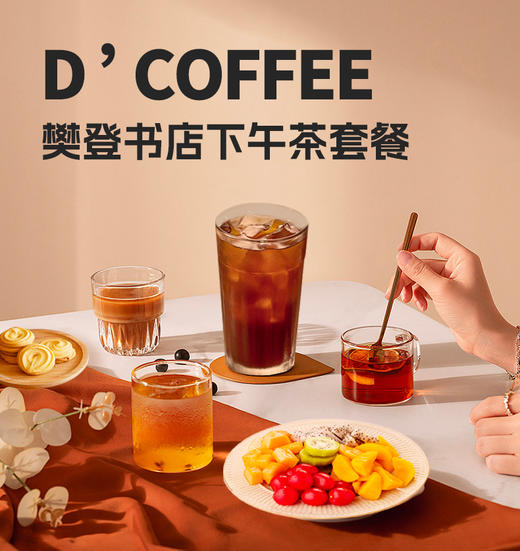 精致下午茶套餐＋水果拼盘 商品图0