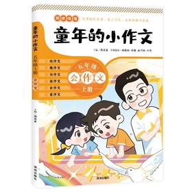 童年的小作文 5年级 上册