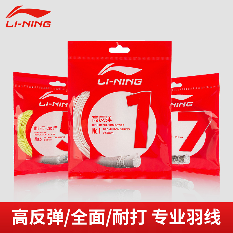 李宁 李宁1号线 羽毛球线 高反弹性 进攻型羽线【特卖】