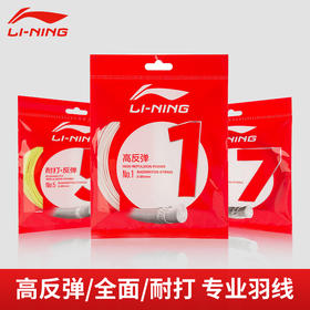 李宁 李宁1号线 羽毛球线 高反弹性 进攻型羽线【特卖】