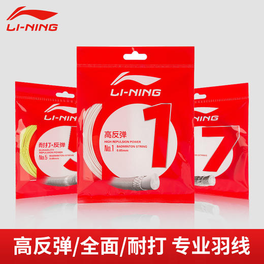 李宁 李宁1号线 羽毛球线 高反弹性 进攻型羽线【特卖】 商品图0